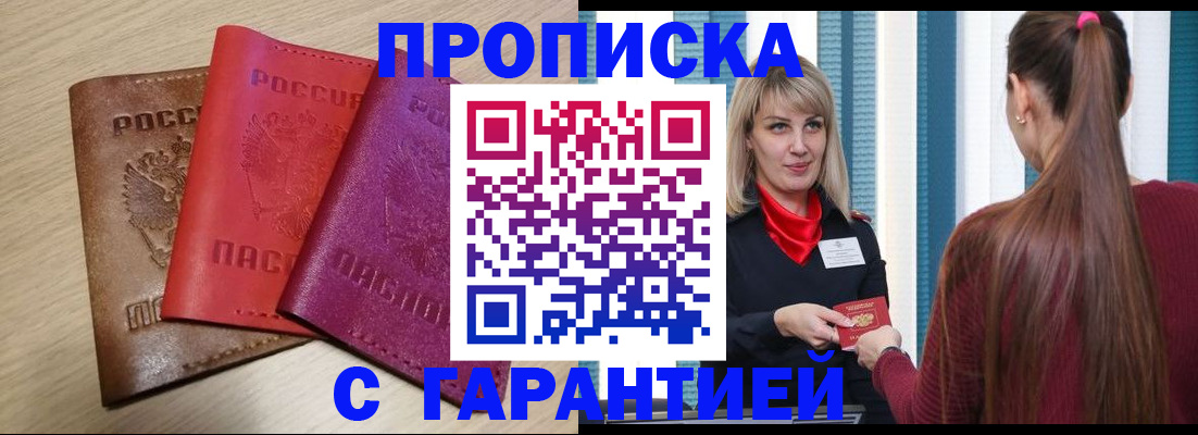 купить прописку в Котельниче